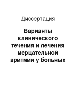 Диссертация: Варианты клинического течения и лечения мерцательной аритмии у больных ИБС по данным проспективного наблюдения