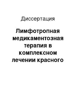 Диссертация: Лимфотропная медикаментозная терапия в комплексном лечении красного плоского лишая (КПЛ) полости рта