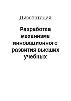 Диссертация: Разработка механизма инновационного развития высших учебных заведений на основе управления интегрированными коммуникациями