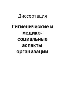 Диссертация: Гигиенические и медико-социальные аспекты организации питания школьников в современных условиях (по материалам Республики Башкортостан)