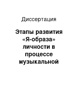 Диссертация: Этапы развития «Я-образа» личности в процессе музыкальной деятельности