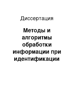 Диссертация: Методы и алгоритмы обработки информации при идентификации динамических объектов в условиях неопределенности относительно длины весовой функции