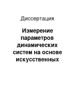 Диссертация: Измерение параметров динамических систем на основе искусственных нейронных сетей, использующих алгоритм Калмана