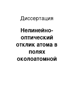 Диссертация: Нелинейно-оптический отклик атома в полях околоатомной напряженности и многочастотных лазерных полях