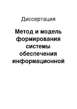 Диссертация: Метод и модель формирования системы обеспечения информационной безопасности центра обработки данных кредитных организаций Российской Федерации