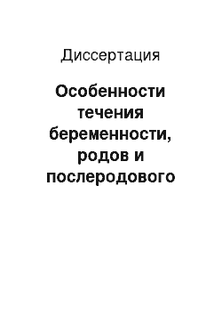 Диссертация: Особенности течения беременности, родов и послеродового периода у женщин с инфильтративной формой туберкулеза легких