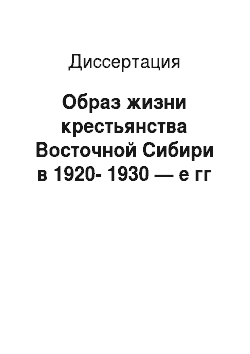 Диссертация: Образ жизни крестьянства Восточной Сибири в 1920-1930 — е гг