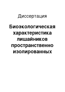 Диссертация: Биоэкологическая характеристика лишайников пространственно изолированных территорий