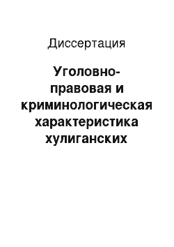 Диссертация: Уголовно-правовая и криминологическая характеристика хулиганских действий по законодательству Монголии