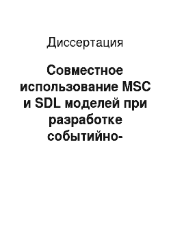 Диссертация: Совместное использование MSC и SDL моделей при разработке событийно-ориентированных систем