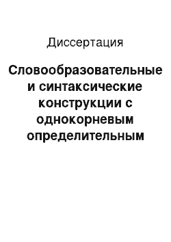 Диссертация: Словообразовательные и синтаксические конструкции с однокорневым определительным компонентом в немецком языке