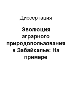 Диссертация: Эволюция аграрного природопользования в Забайкалье: На примере Республики Бурятия