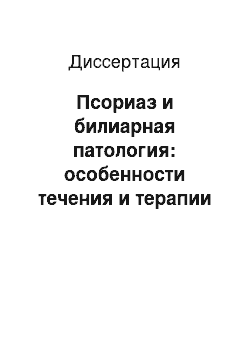 Диссертация: Псориаз и билиарная патология: особенности течения и терапии