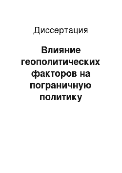 Диссертация: Влияние геополитических факторов на пограничную политику Российской Федерации в Северо-Кавказском регионе