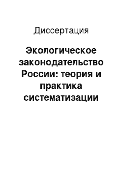 Диссертация: Экологическое законодательство России: теория и практика систематизации