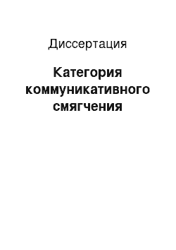 Диссертация: Категория коммуникативного смягчения