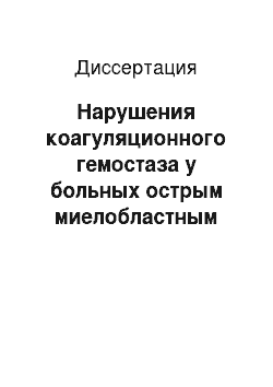 Диссертация: Нарушения коагуляционного гемостаза у больных острым миелобластным лейкозом в процессе полихимиотерапии и при инфекционно-септических осложнениях