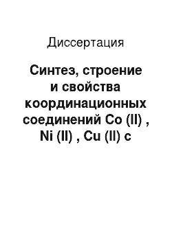Диссертация: Синтез, строение и свойства координационных соединений Co (II) , Ni (II) , Cu (II) с некоторыми амидразонофуранами