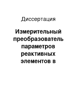 Диссертация: Измерительный преобразователь параметров реактивных элементов в частоту на основе фазовых резонансных методов