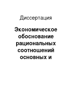 Диссертация: Экономическое обоснование рациональных соотношений основных и оборотных фондов в колхозах Белорусской ССР