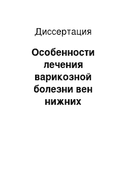 Диссертация: Особенности лечения варикозной болезни вен нижних конечностей, осложнённой трофическими язвами