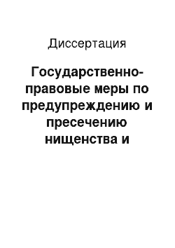 Диссертация: Государственно-правовые меры по предупреждению и пресечению нищенства и бродяжничества в Российском государстве: X — начало XX столетия