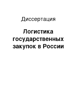 Диссертация: Логистика государственных закупок в России