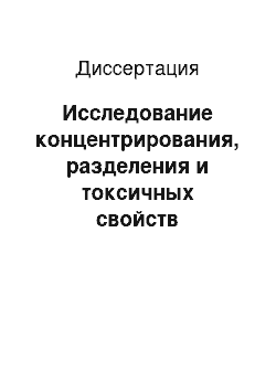 Диссертация: Исследование концентрирования, разделения и токсичных свойств поверхностно-активных веществ и их метаболитов в воде