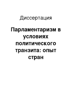 Диссертация: Парламентаризм в условиях политического транзита: опыт стран Центральной и Восточной Европы