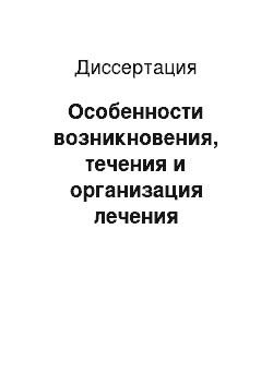 Диссертация: Особенности возникновения, течения и организация лечения хронических ран мягких тканей у военнослужащих