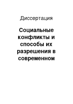 Диссертация: Социальные конфликты и способы их разрешения в современном российском обществе