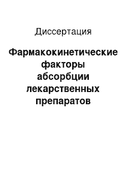 Диссертация: Фармакокинетические факторы абсорбции лекарственных препаратов