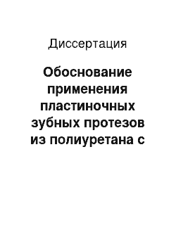 Диссертация: Обоснование применения пластиночных зубных протезов из полиуретана с мягкой подкладкой (Экспериментальное исследование)