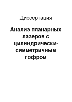 Диссертация: Анализ планарных лазеров с цилиндрически-симметричным гофром