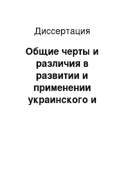 Диссертация: Общие черты и различия в развитии и применении украинского и российского законодательства о несостоятельности: банкротстве