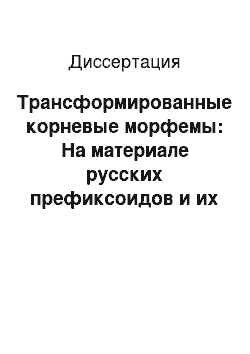 Диссертация: Трансформированные корневые морфемы: На материале русских префиксоидов и их аналогов в английском и казахском языках