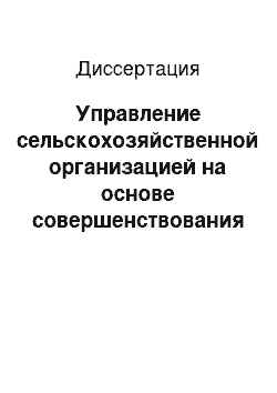 Диссертация: Управление сельскохозяйственной организацией на основе совершенствования информационного обеспечения