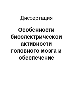 Диссертация: Особенности биоэлектрической активности головного мозга и обеспечение кислородом организма пациентов с посттравматической эпилепсией в условиях нормобарической гипоксии