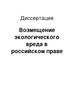 Диссертация: Возмещение экологического вреда в российском праве