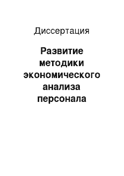 Диссертация: Развитие методики экономического анализа персонала организации