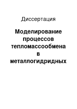 Диссертация: Моделирование процессов тепломассообмена в металлогидридных аккумуляторах водорода