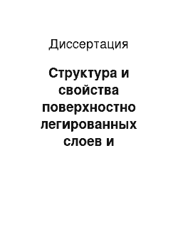 Диссертация: Структура и свойства поверхностно легированных слоев и химических покрытий на инструментальных сталях после лазерного облучения