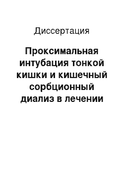 Диссертация: Проксимальная интубация тонкой кишки и кишечный сорбционный диализ в лечении больных острой спаечной тонкокишечной непроходимостью в пожилом и преклонном возрасте