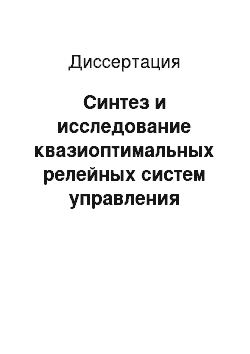 Диссертация: Синтез и исследование квазиоптимальных релейных систем управления электроприводами