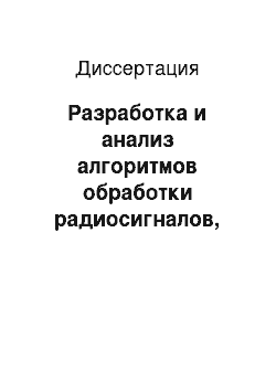 Диссертация: Разработка и анализ алгоритмов обработки радиосигналов, излученных с летательного аппарата и отраженных от земной поверхности слоистой структуры