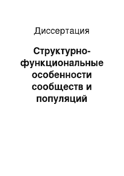 Диссертация: Структурно-функциональные особенности сообществ и популяций некоторых видов мелких млекопитающих в условиях техногенной нагрузки