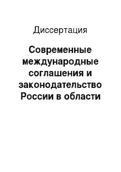 Диссертация: Современные международные соглашения и законодательство России в области авторского права