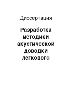 Диссертация: Разработка методики акустической доводки легкового автомобиля по внешнему и внутреннему шуму