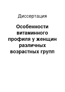 Диссертация: Особенности витаминного профиля у женщин различных возрастных групп с сердечно-сосудистыми заболеваниями. Возможности коррекции