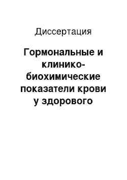 Диссертация: Гормональные и клинико-биохимические показатели крови у здорового человека при пребывании в различных гипербарических средах